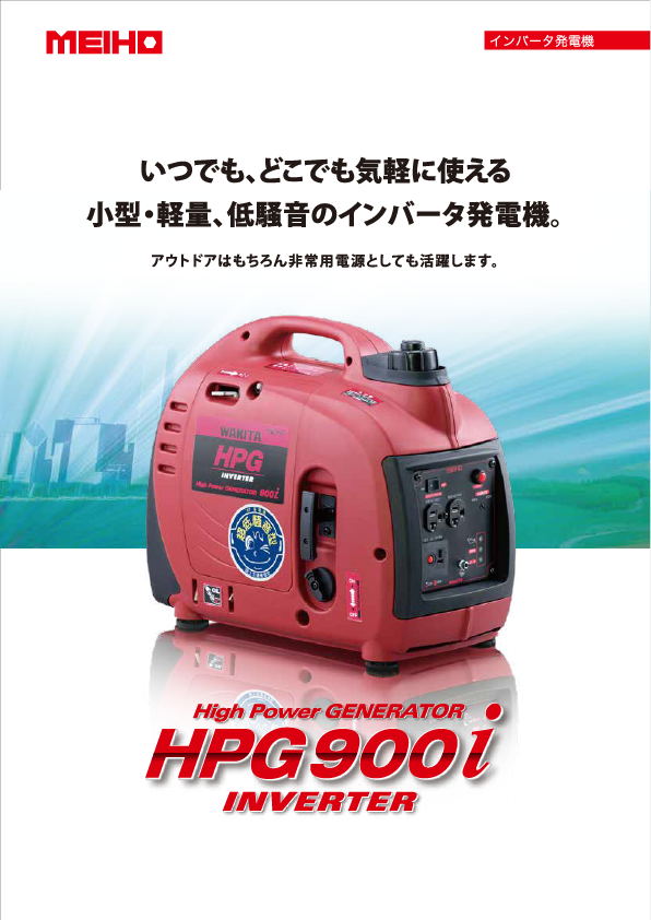 新品 Meiho インバータ発電機 Hpg900i ガソリン発電機 リブモール