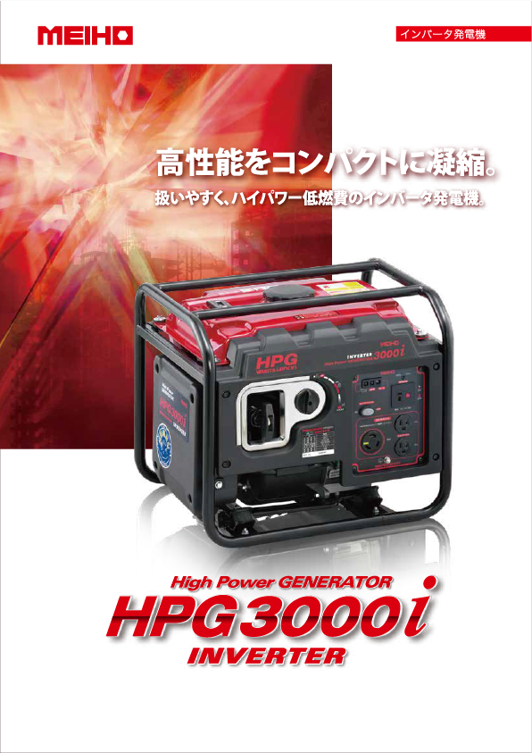 【新品】MEIHO インバータ発電機 HPG3000i ガソリン発電機