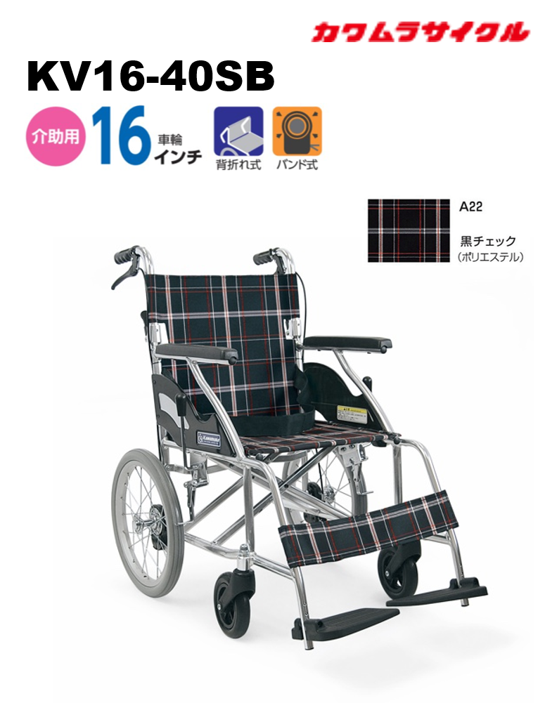 新品 標準介助式車いす Kv16 40sb 非課税 リブモール 新品 標準介助式車いす Kv16 40sb 非課税 リブモール
