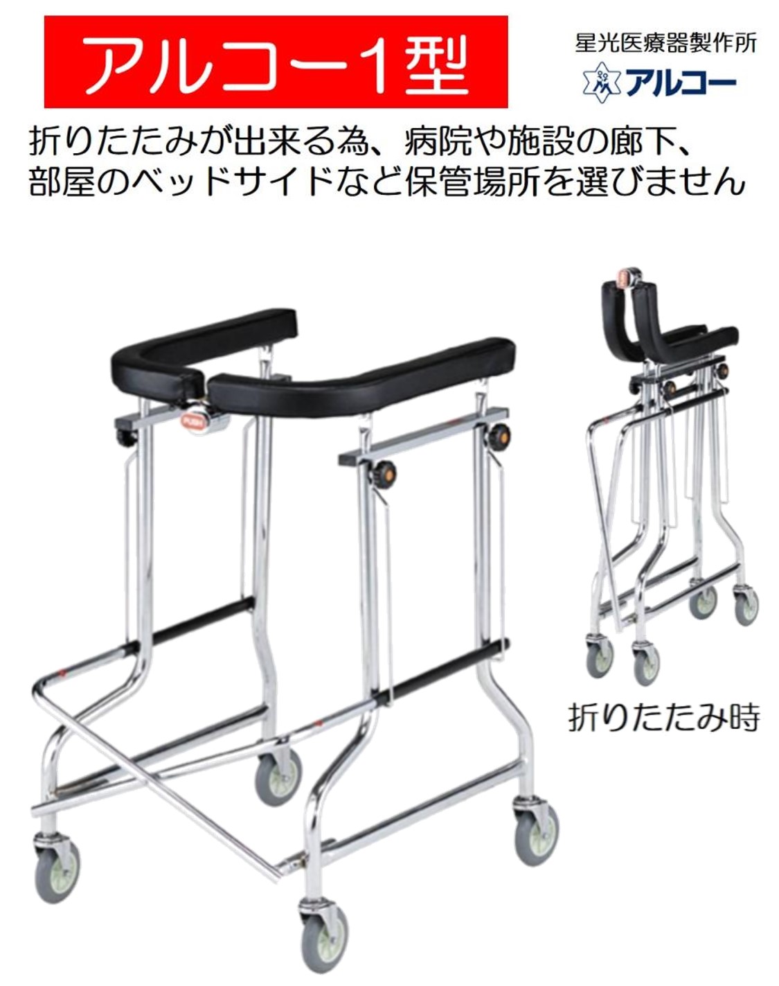 アルコー1S-C型   100564 =非課税=※返品・交換不可※代引不可※屋内用 歩行補助 調節可能 コンパクト 狭い場所でも使える 掴まりやすい