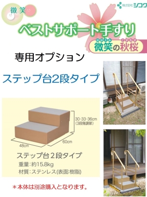 【新品】ベストサポート手すり 微笑の秋桜 ステップ台1段 633-002