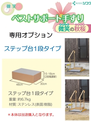 【新品】ベストサポート手すり 微笑の秋桜 ステップ台1段 633-001