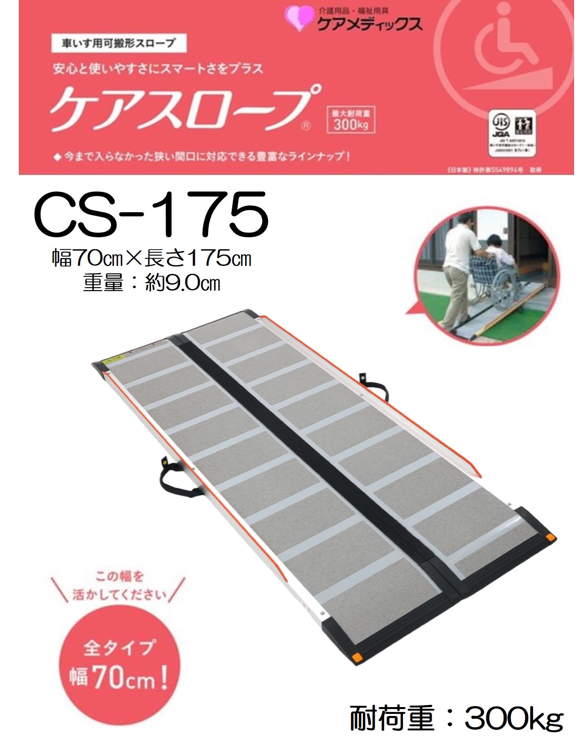 【新品】 ケアスロープ CS-175