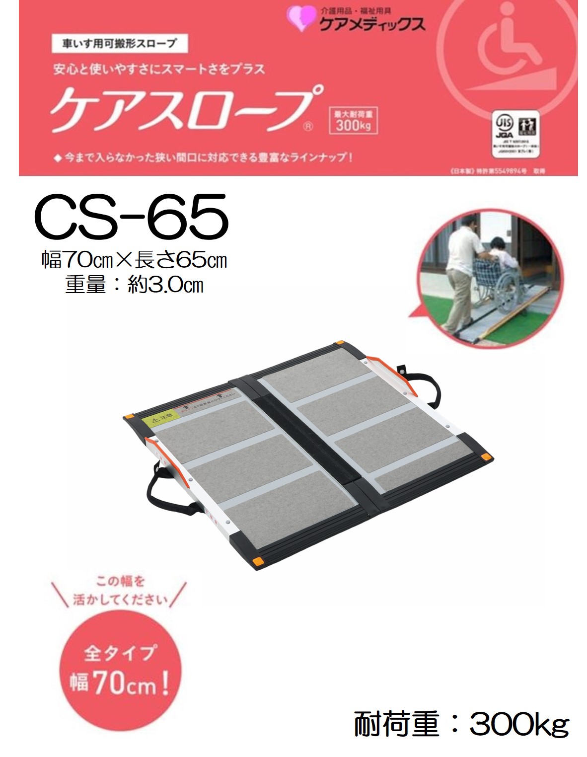 【新品】 ケアスロープ CS-65