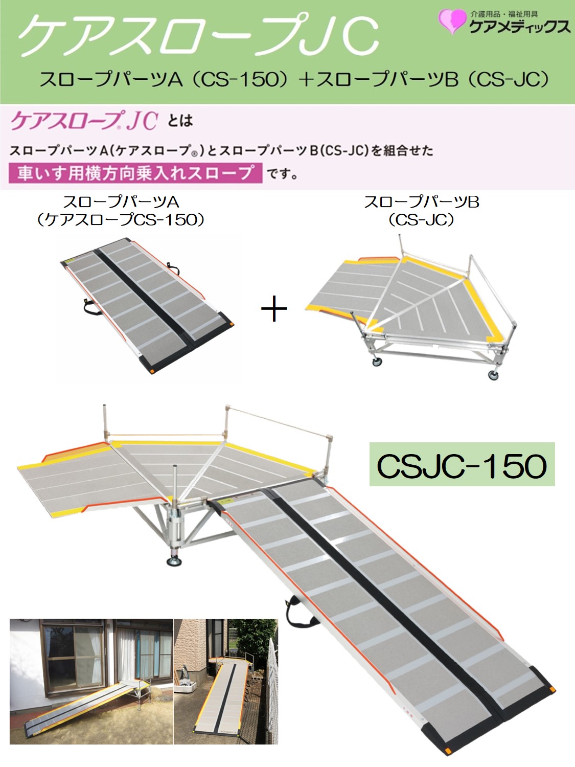 段差解消(OT-12089) ケアメディックス ケアスロープ CS-150 スロープ